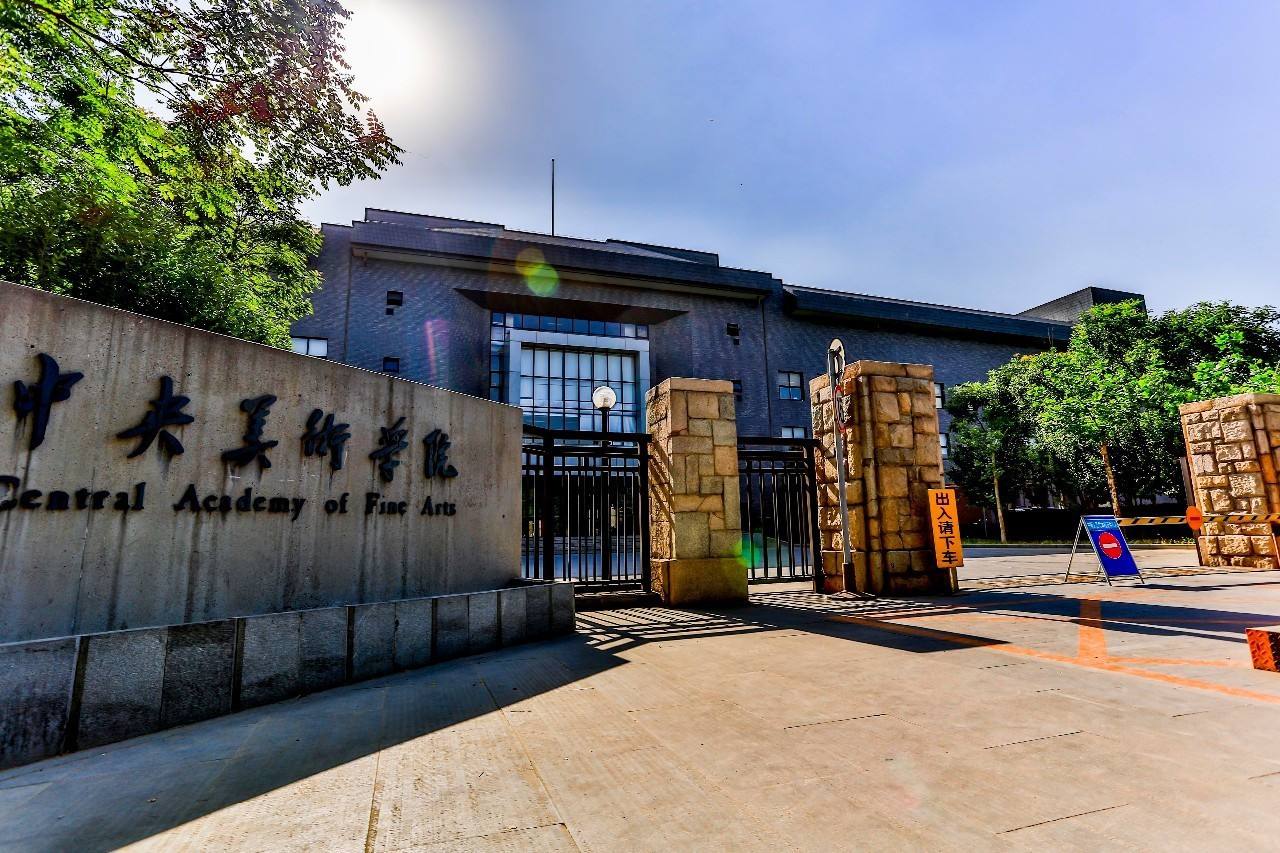 中央美术学院.jpeg